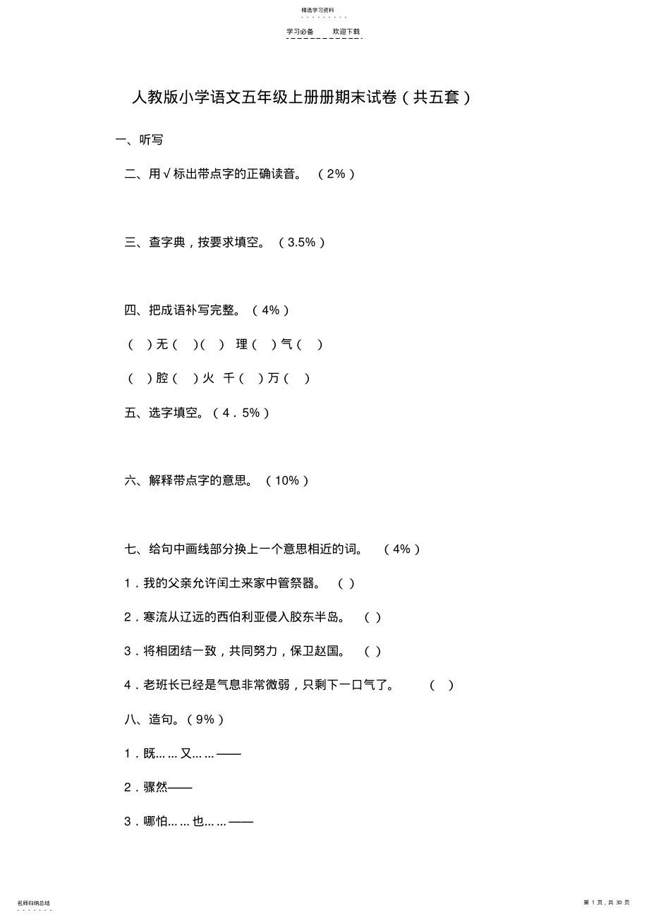 2022年人教版小学语文五年级上册册期末试卷 .pdf_第1页