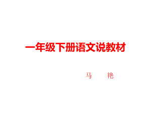 部编人教版小学语文一年级下册教材解读ppt课件.ppt