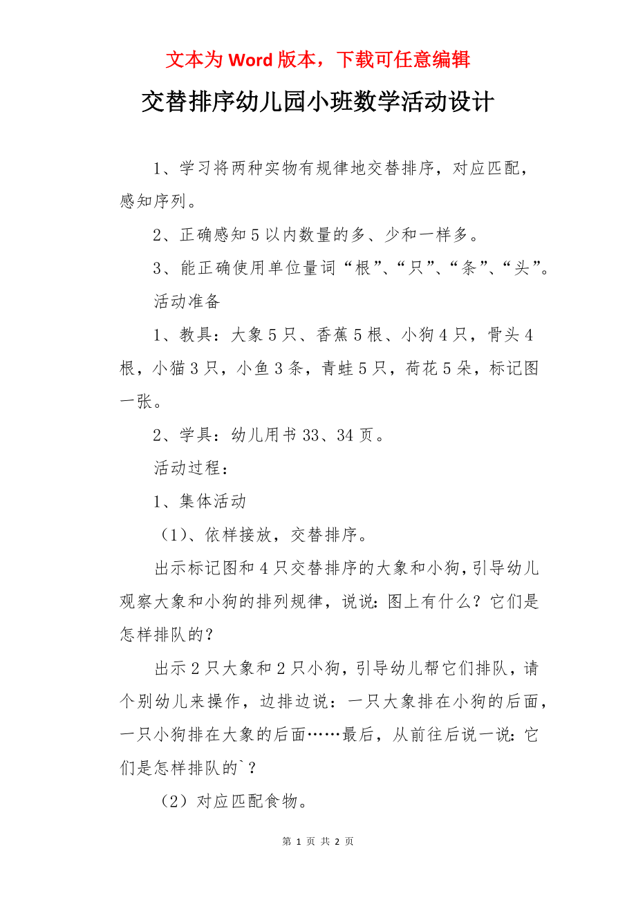 交替排序幼儿园小班数学活动设计.docx_第1页