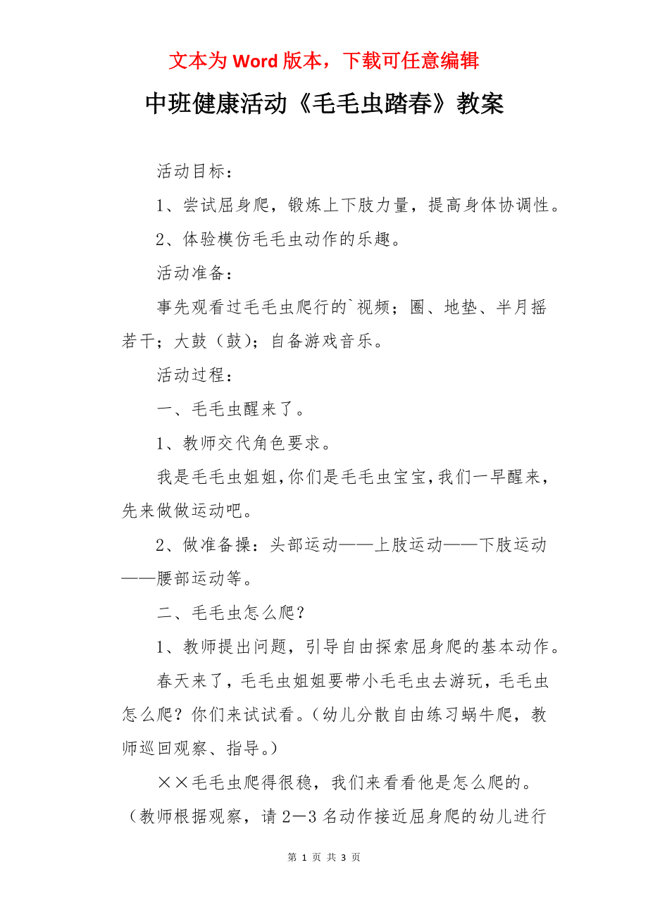 中班健康活动《毛毛虫踏春》教案.docx_第1页