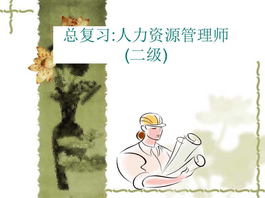 人力资源二级考试ppt课件.ppt_第1页