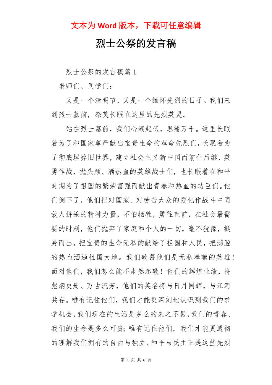 烈士公祭的发言稿.docx_第1页