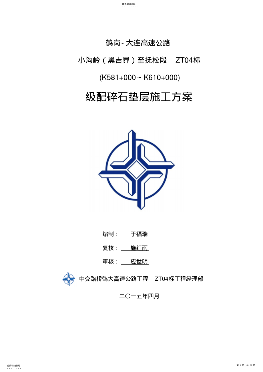 2022年级配碎石施工专业技术方案95120 .pdf_第1页