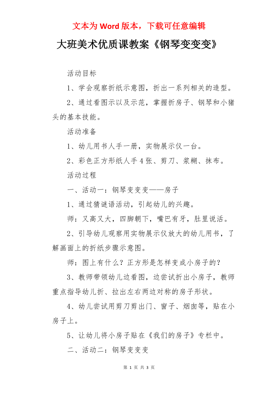 大班美术优质课教案《钢琴变变变》.docx_第1页