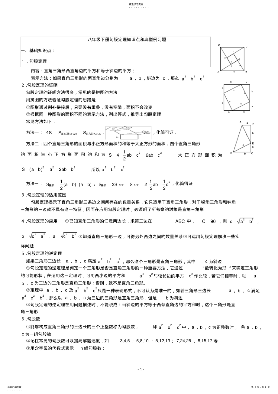 2022年八年级下册勾股定理知识点归纳 2.pdf_第1页