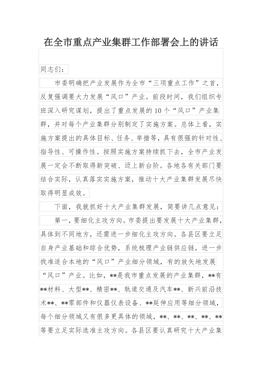 在全市重点产业集群工作部署会上的讲话.docx_第1页