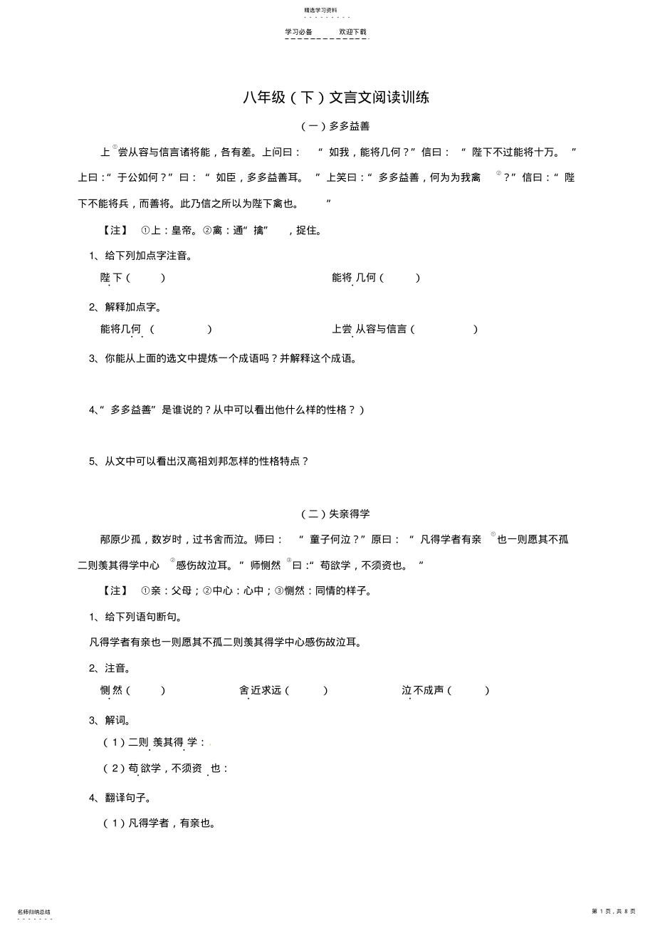 2022年八年级语文下册-课外文言文阅读训练-新人教版 .pdf_第1页