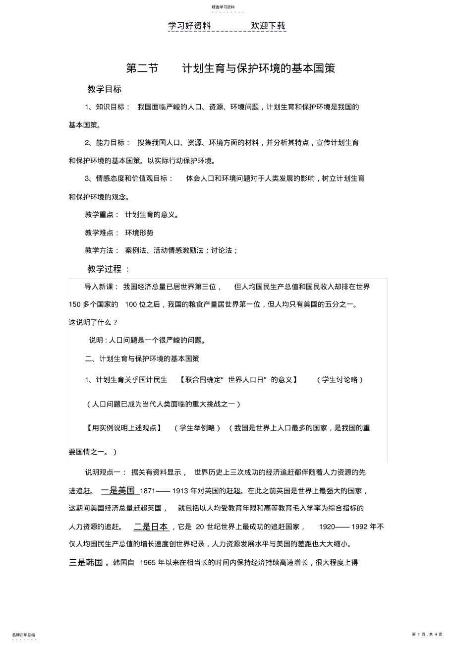 2022年第二节计划生育与保护环境的基本国策 .pdf_第1页