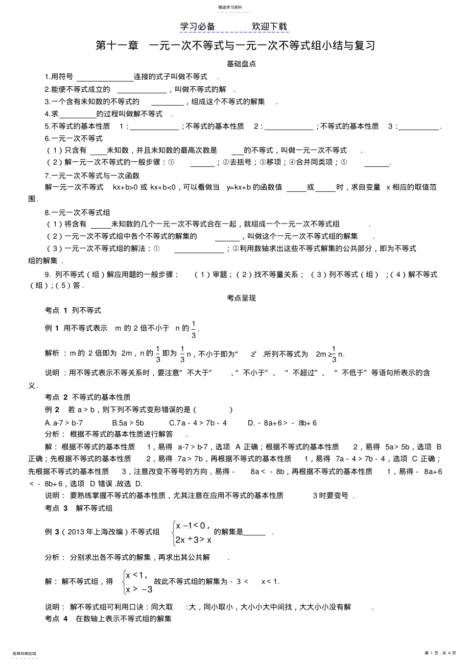 2022年第十一章一元一次不等式与一元一次不等式组小结与复习 .pdf_第1页