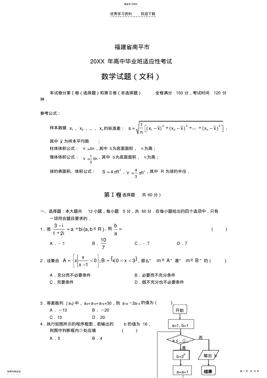 2022年福建省南平市高中毕业班适应性考试数学文 .pdf_第1页