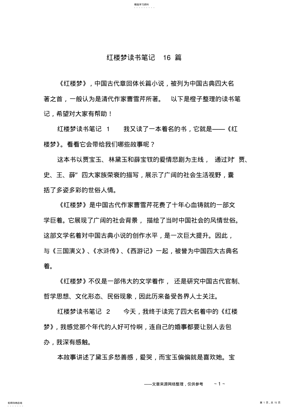 2022年红楼梦读书笔记16篇 .pdf_第1页