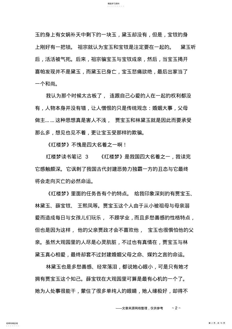 2022年红楼梦读书笔记16篇 .pdf_第2页