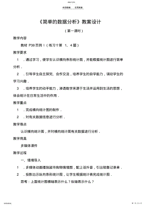 2022年简单的数据分析第一课时教案设计 .pdf