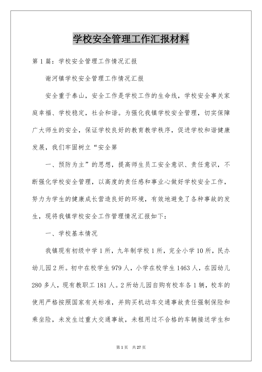 学校安全管理工作汇报材料.docx_第1页