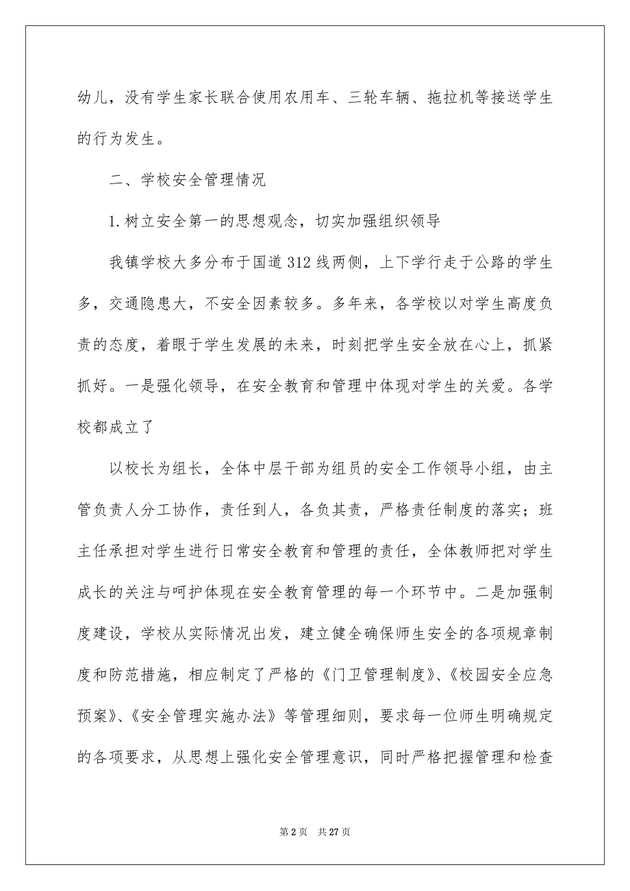 学校安全管理工作汇报材料.docx_第2页