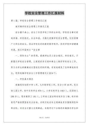 学校安全管理工作汇报材料.docx