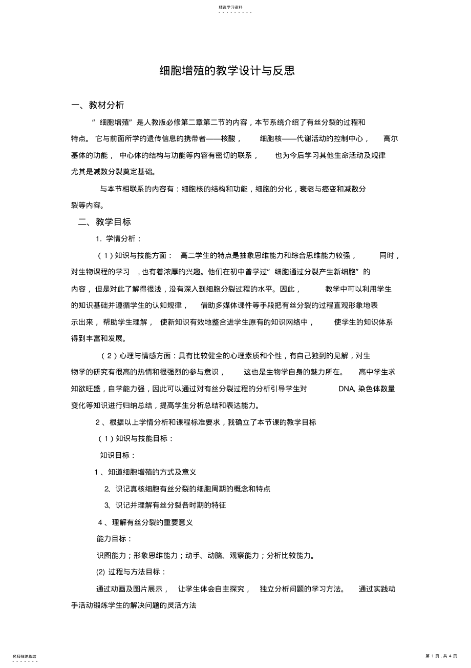 2022年人教版初中生物必修细胞增殖的教学设计与反思 .pdf_第1页