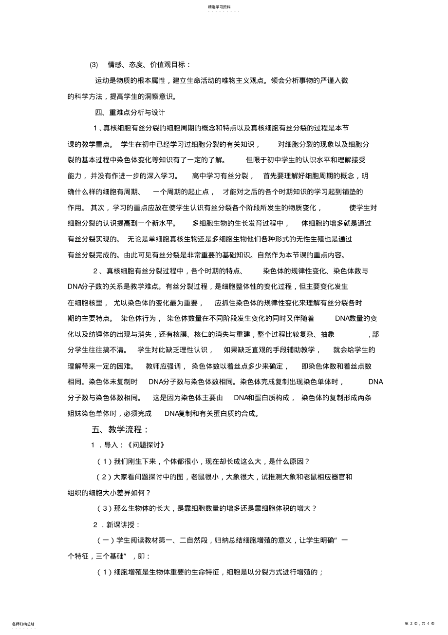 2022年人教版初中生物必修细胞增殖的教学设计与反思 .pdf_第2页