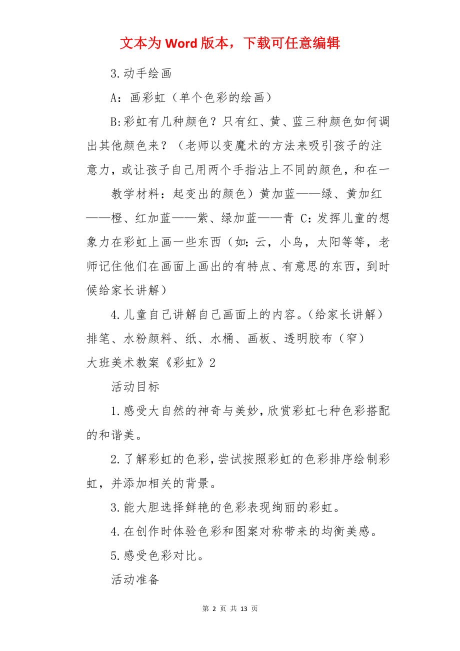 大班美术教案《彩虹》.docx_第2页