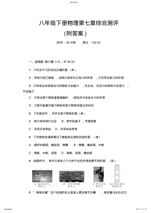 2022年人教版物理八年级下册第七章综合能力测评 .pdf