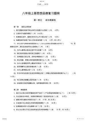 2022年八年级上册思想品德复习题纲 .pdf