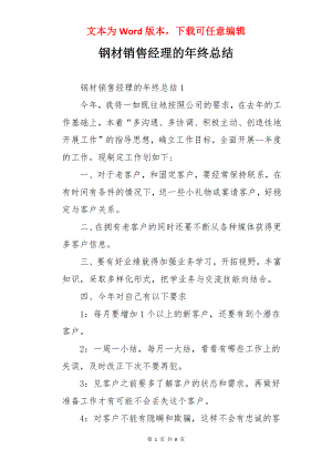 钢材销售经理的年终总结.docx