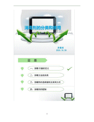 消毒液的分类使用及配制.pdf