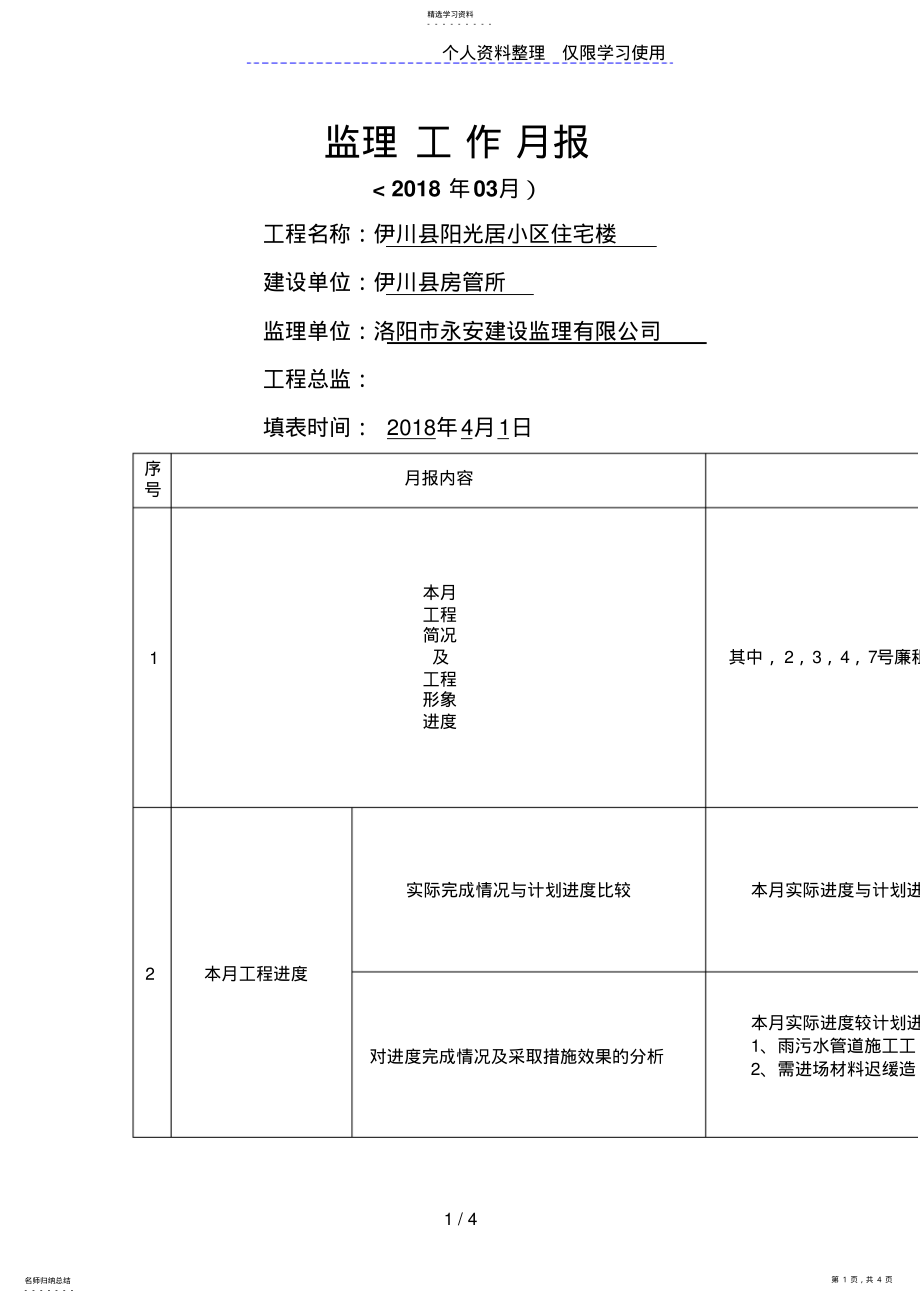 2022年伊川县阳光居小区住宅楼工程监理工作月报 .pdf_第1页