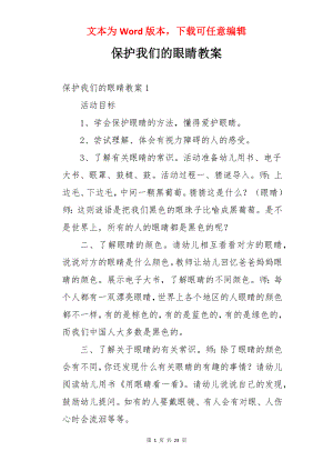 保护我们的眼睛教案.docx