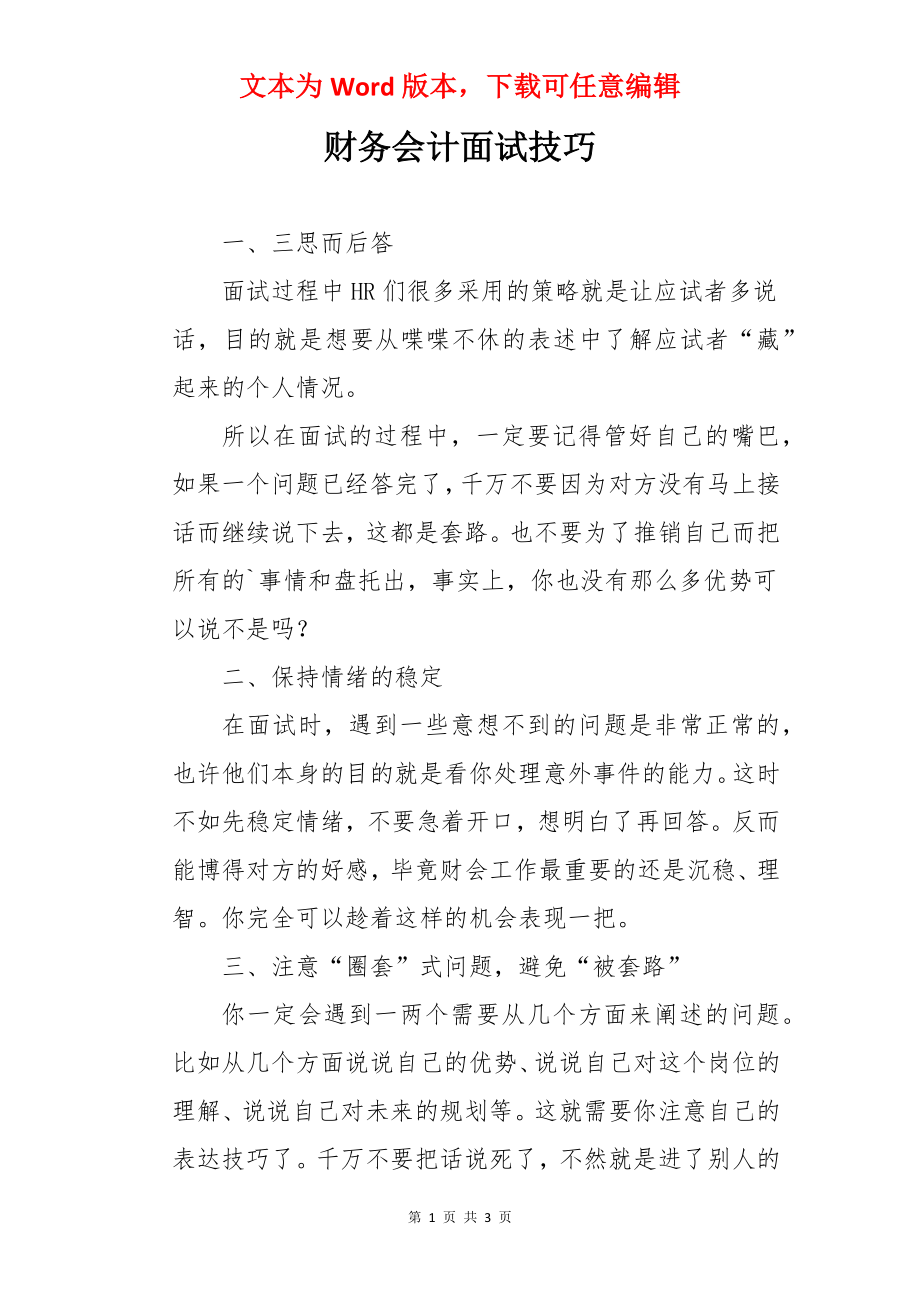 财务会计面试技巧.docx_第1页