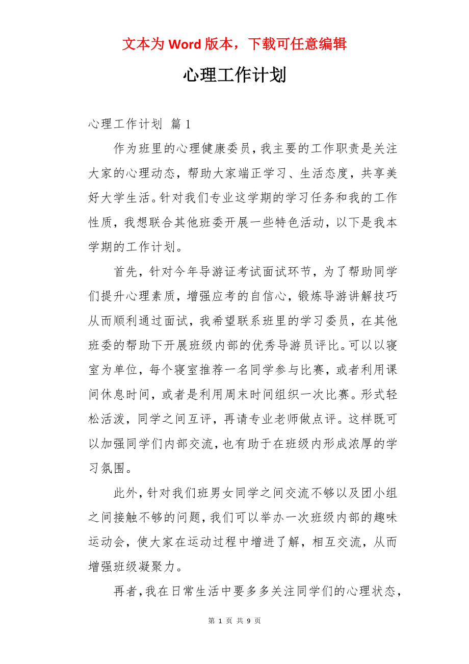 心理工作计划.docx_第1页