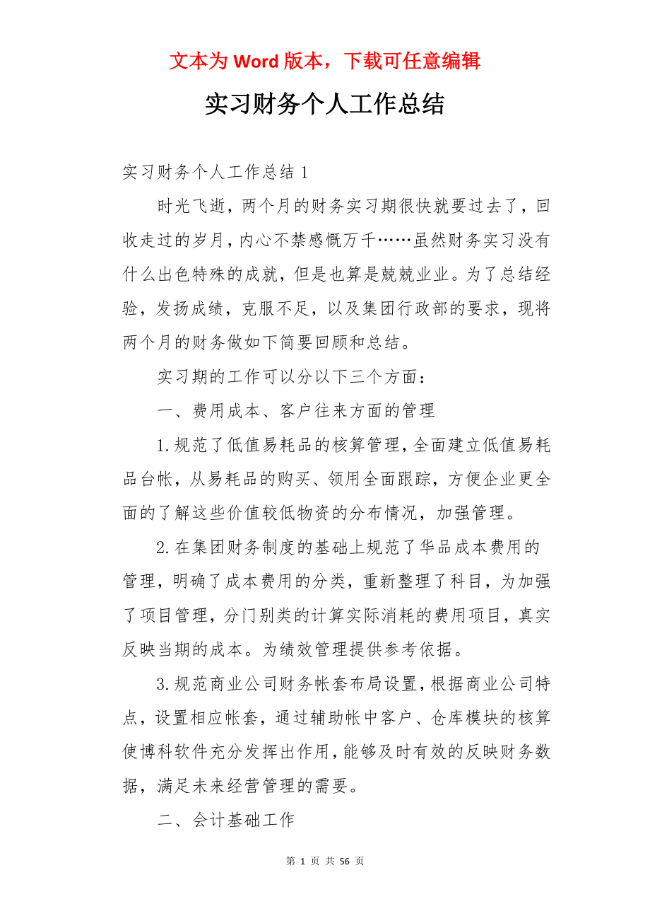 实习财务个人工作总结.docx_第1页