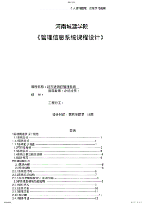 2022年管理信息系统课程设计方案超进销存管理系统修改 .pdf