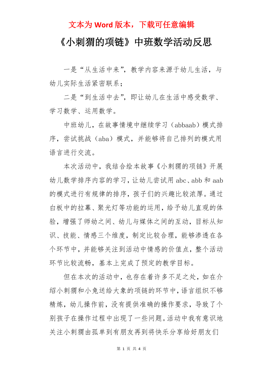 《小刺猬的项链》中班数学活动反思.docx_第1页