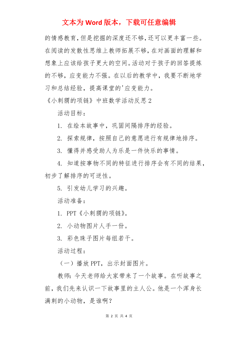 《小刺猬的项链》中班数学活动反思.docx_第2页