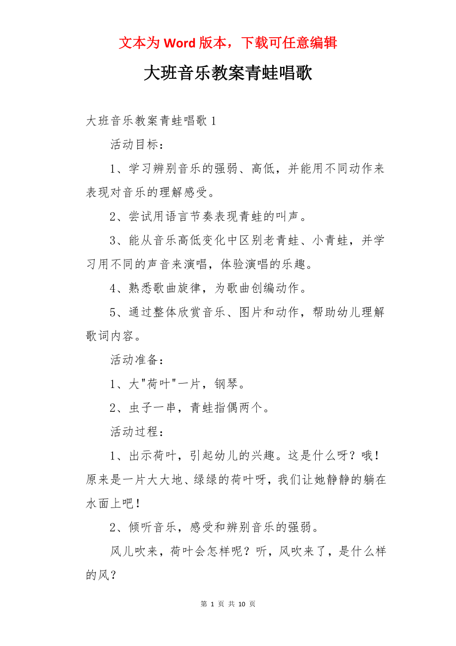 大班音乐教案青蛙唱歌.docx_第1页