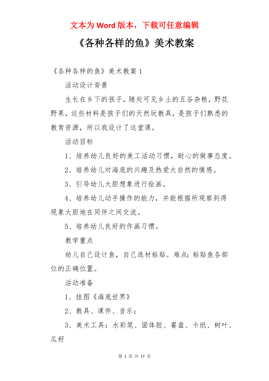 《各种各样的鱼》美术教案.docx_第1页