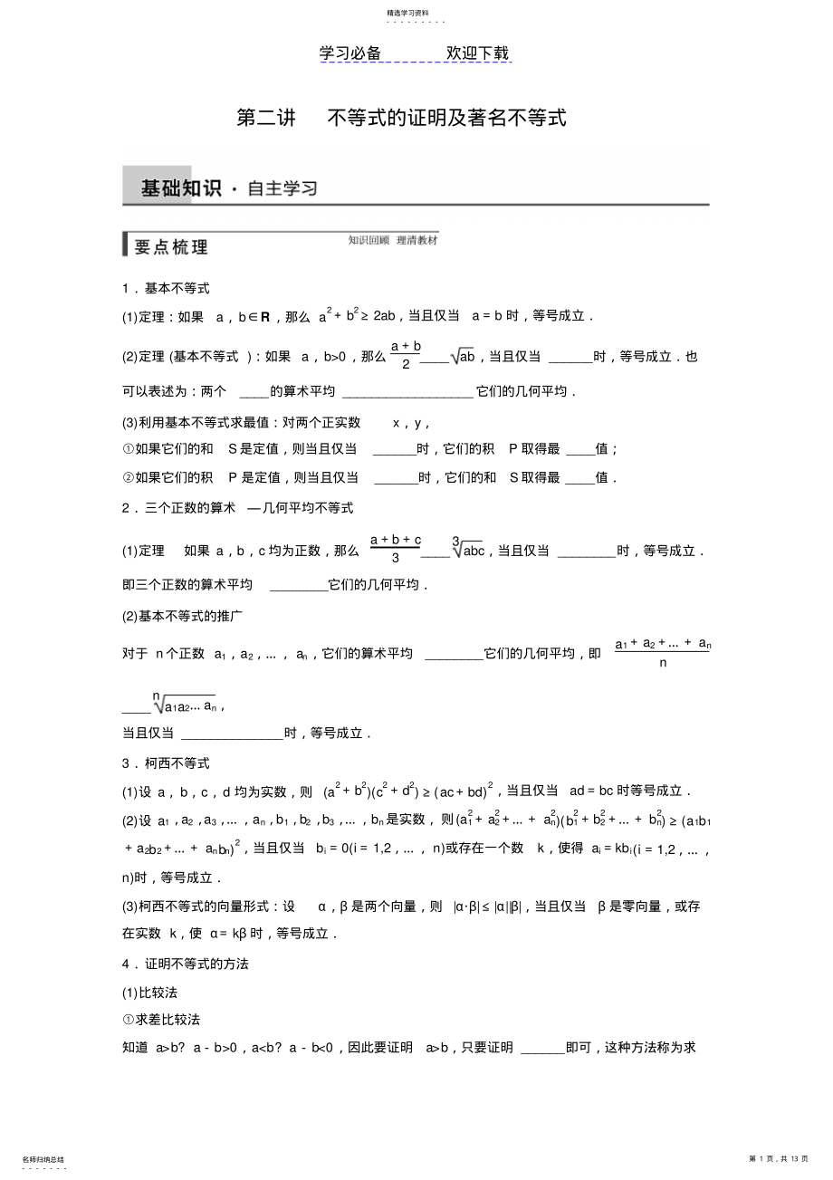 2022年第二讲不等式的证明及著名不等式 .pdf_第1页