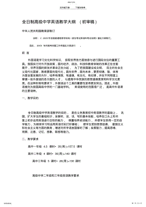 2022年全日制高级中学英语教学大纲 .pdf