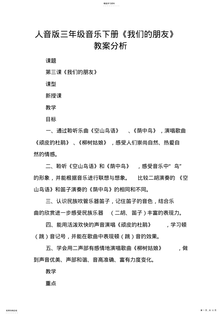 2022年人音版三年级音乐下册《我们的朋友》教案分析 .pdf_第1页