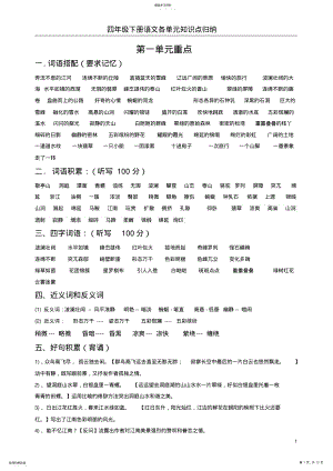 2022年人教版四年级语文下册各单元知识点简要归纳 .pdf