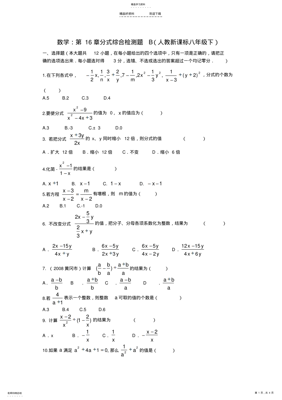 2022年八年级数学分式综合检测题 .pdf_第1页