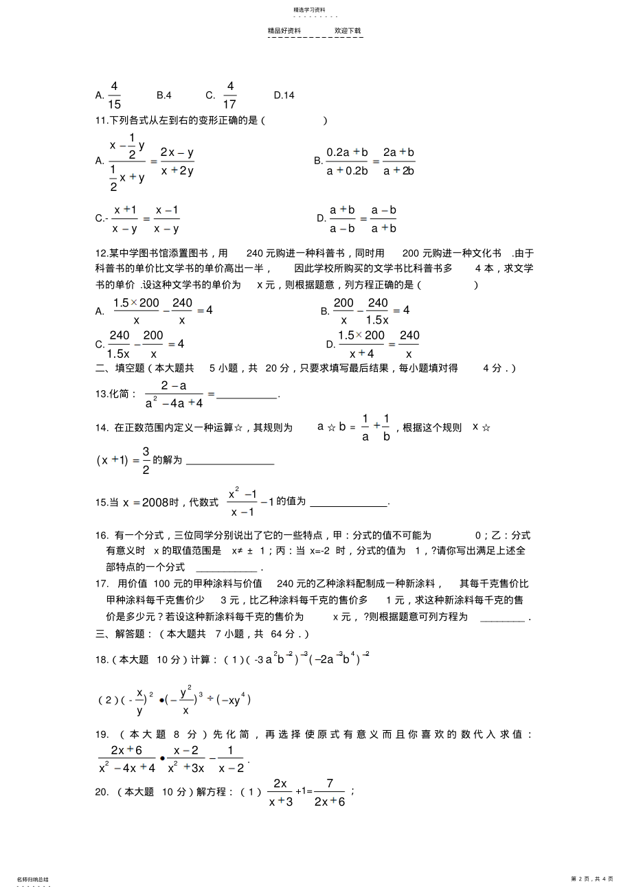 2022年八年级数学分式综合检测题 .pdf_第2页