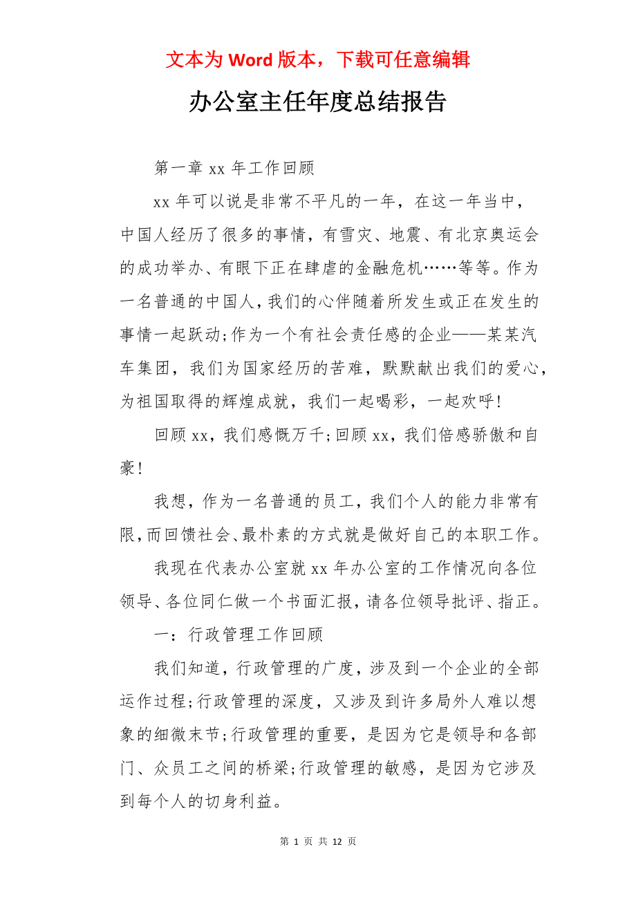 办公室主任年度总结报告.docx_第1页