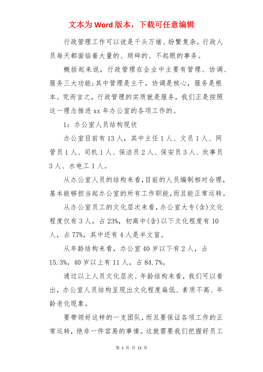 办公室主任年度总结报告.docx_第2页