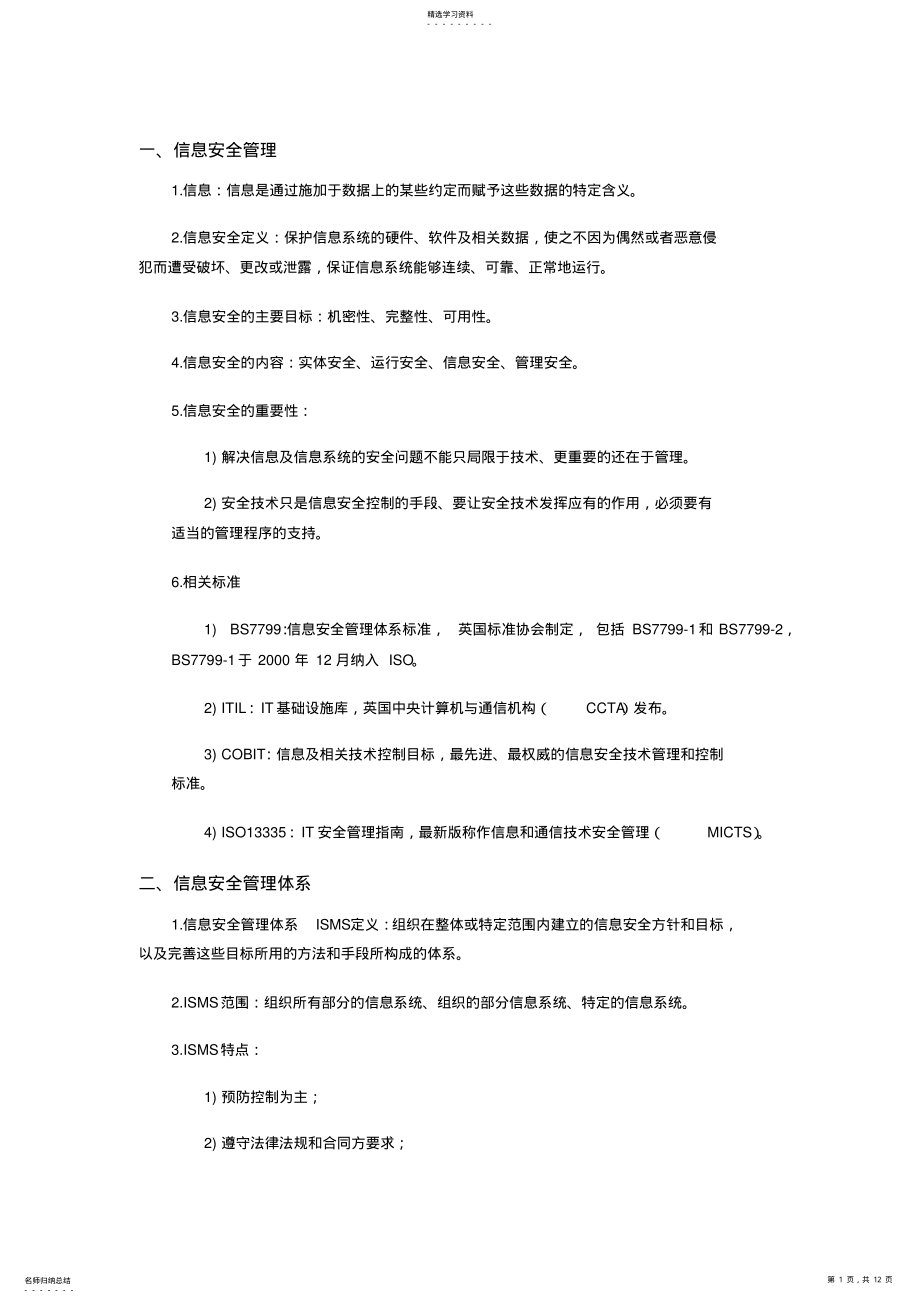 2022年信息安全管理期末复习资料 .pdf_第1页