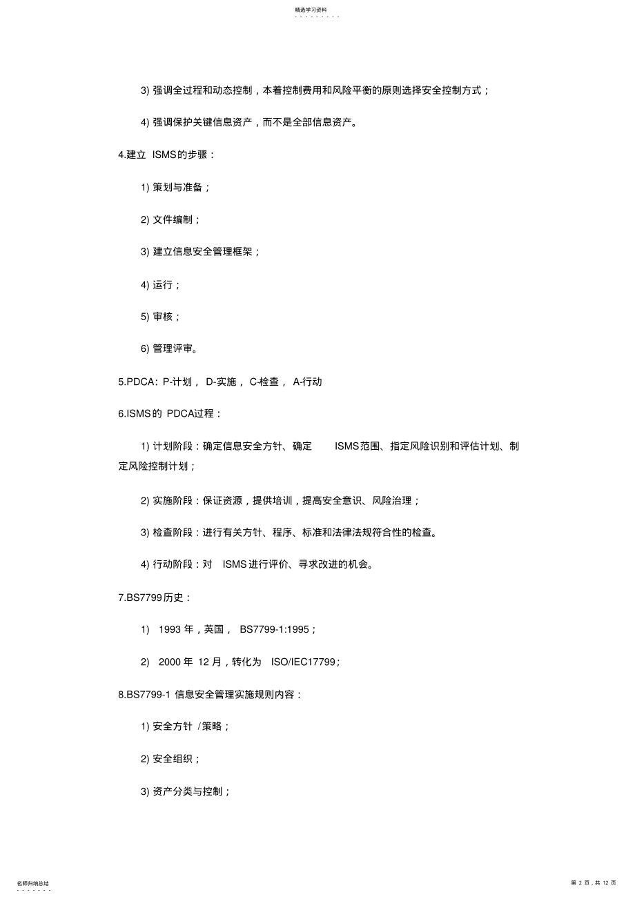 2022年信息安全管理期末复习资料 .pdf_第2页