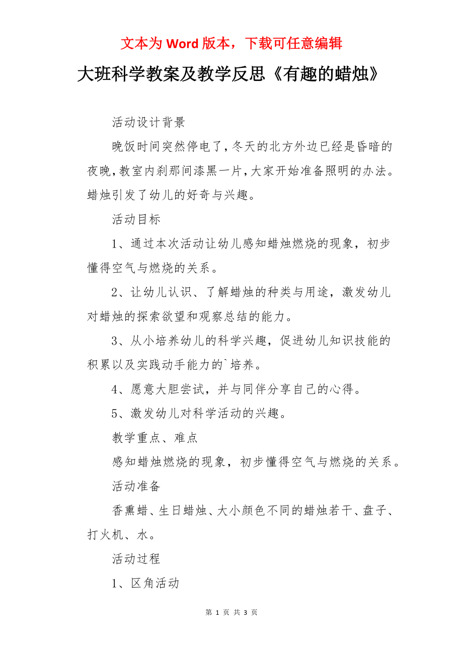 大班科学教案及教学反思《有趣的蜡烛》.docx_第1页