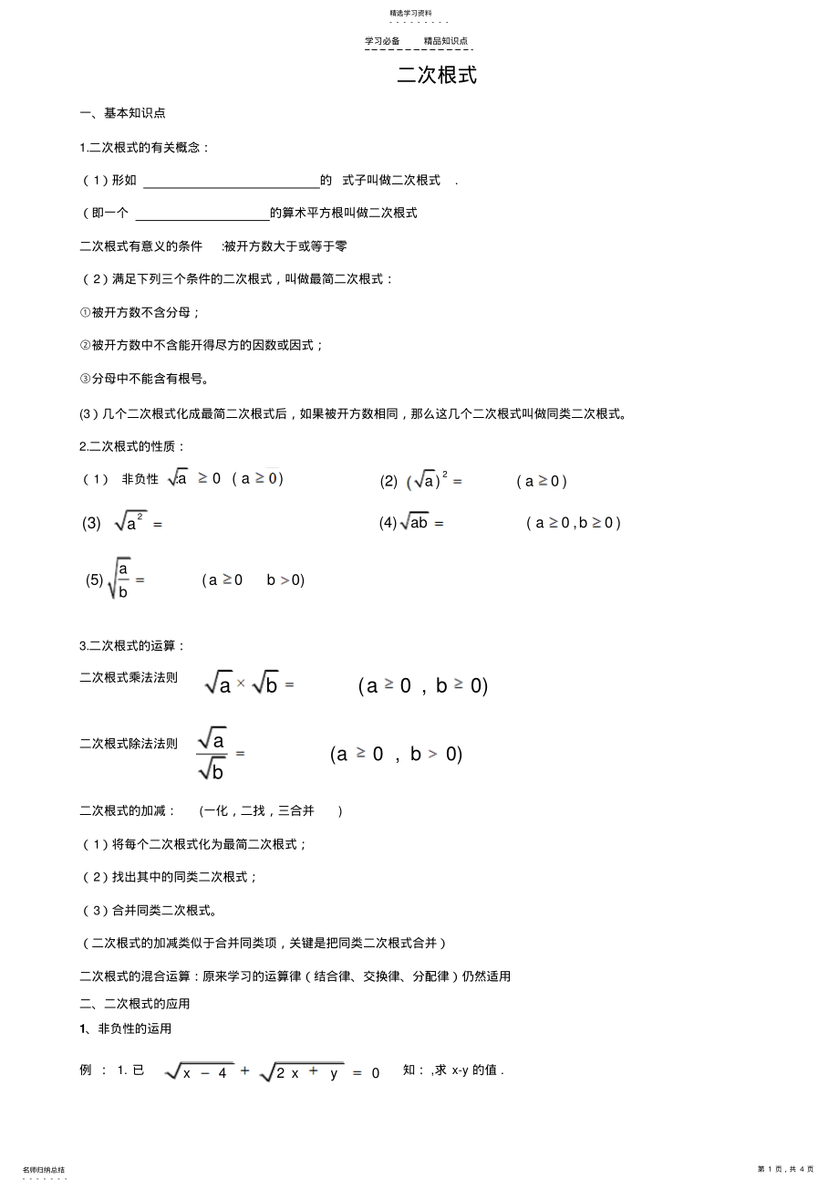 2022年第十六章-二次根式知识点及典型例题 .pdf_第1页