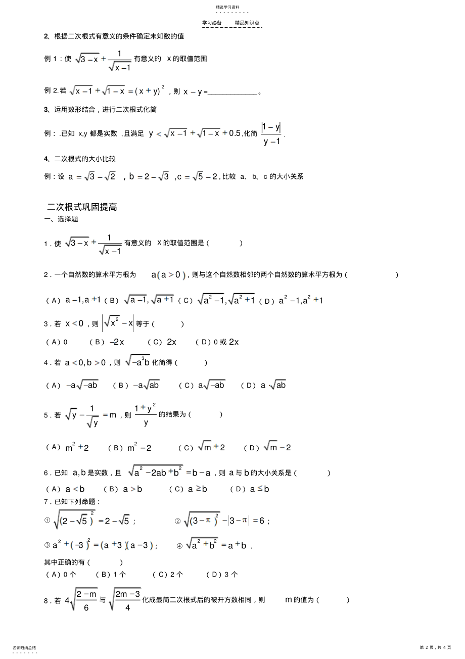 2022年第十六章-二次根式知识点及典型例题 .pdf_第2页